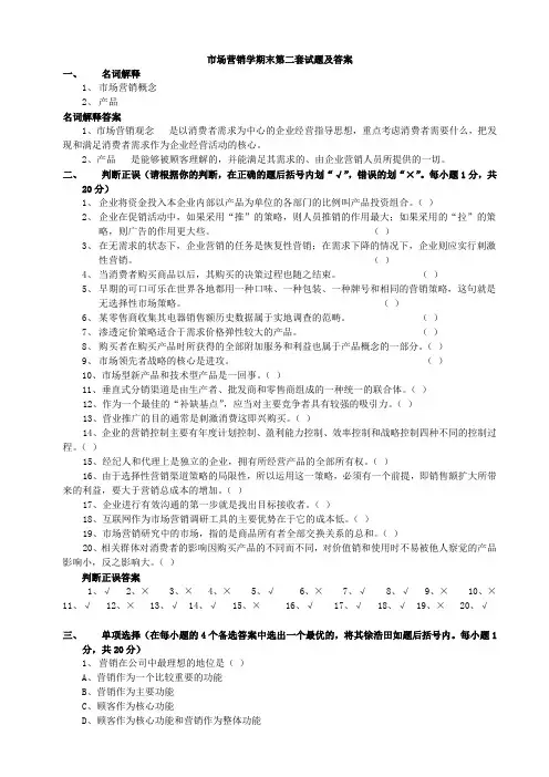 市场营销学期末第二套试题及答案