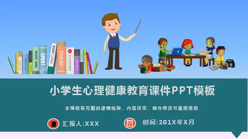 小学生心理健康教育课件PPT模板(图文)