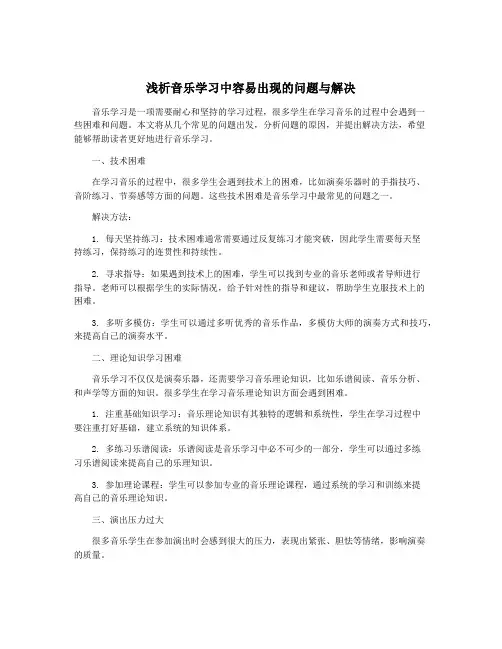 浅析音乐学习中容易出现的问题与解决