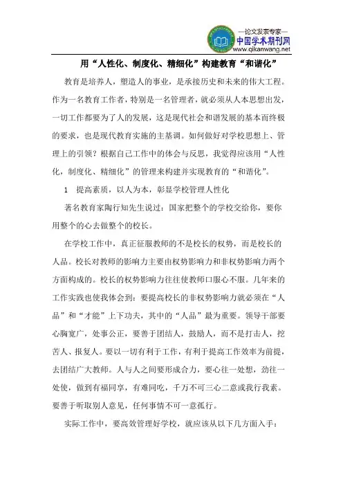 用“人性化、制度化、精细化”构建教育“和谐化”