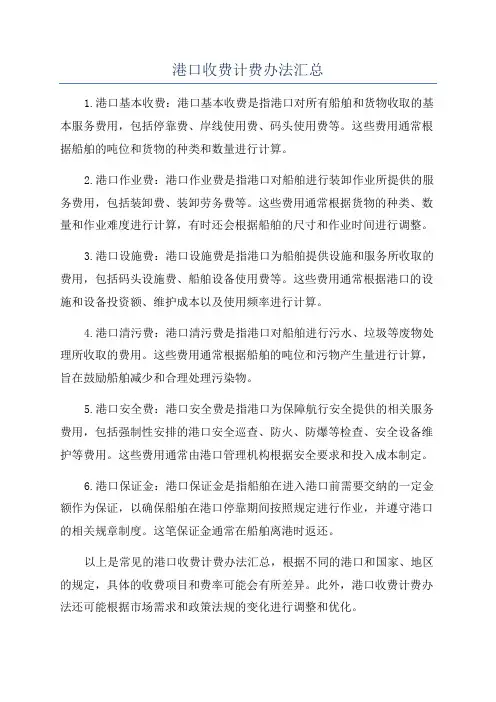 港口收费计费办法汇总