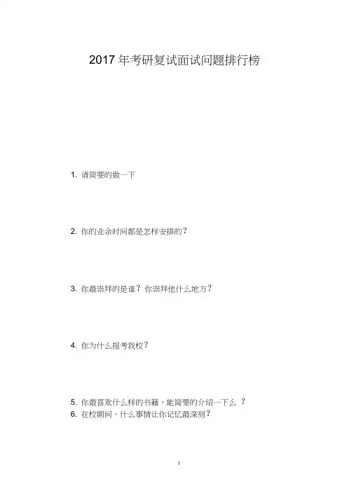 2017年考研复试面试问题排行榜