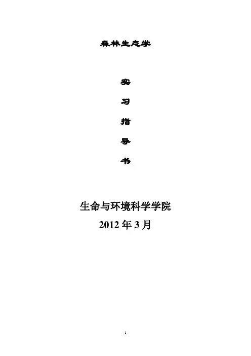 《森林生态学实习指导书》