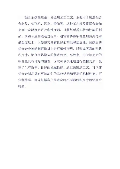 铝合金热锻造
