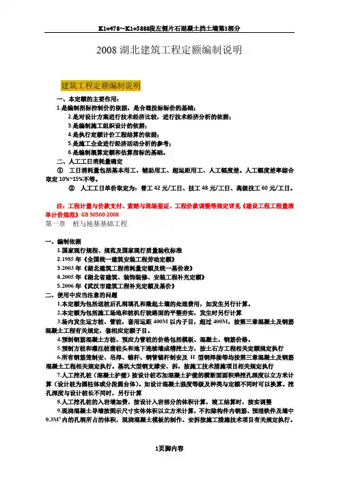 2008湖北定额编制说明