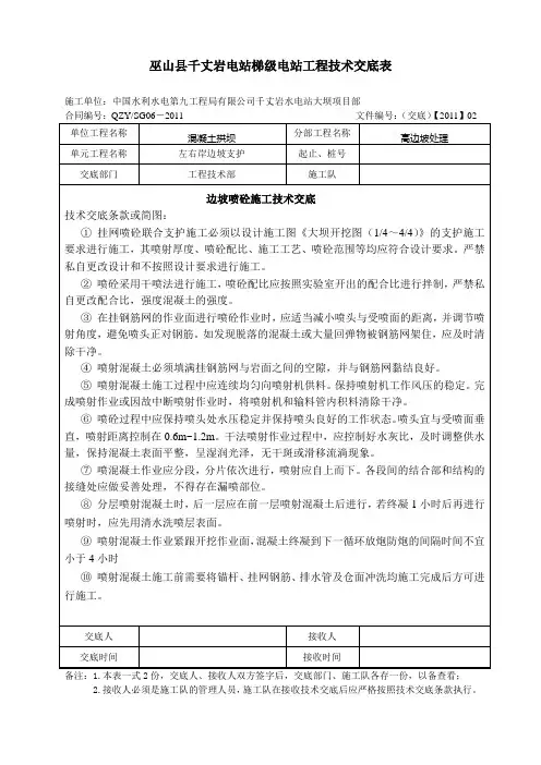 边坡喷砼施工技术交底(CG-J-02)