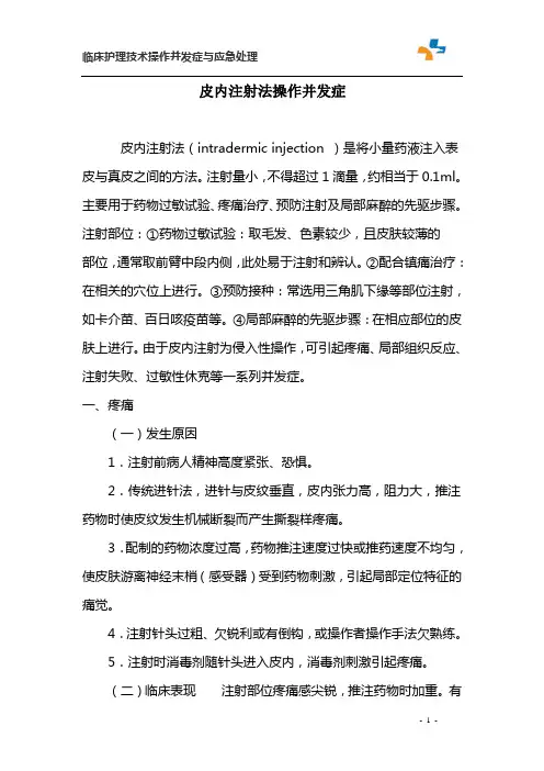 皮内注射法操作并发症