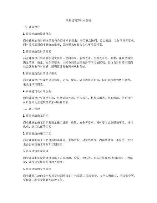 商业建筑知识点总结