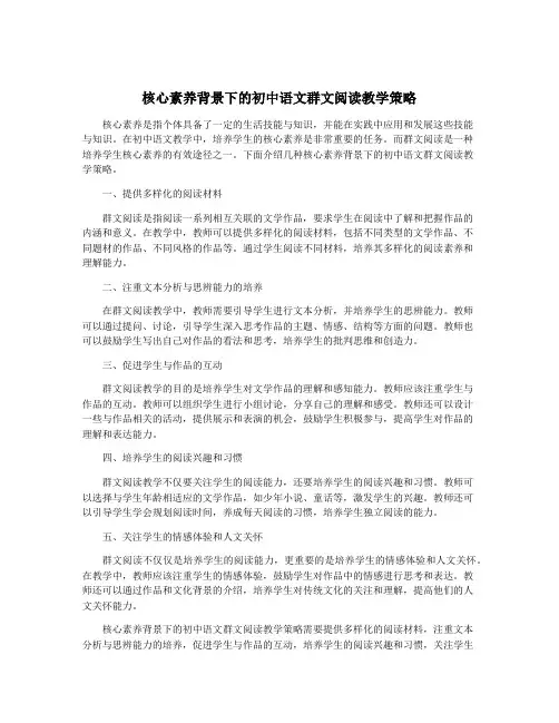 核心素养背景下的初中语文群文阅读教学策略