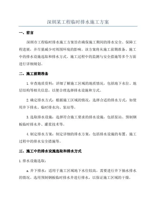 深圳某工程临时排水施工方案