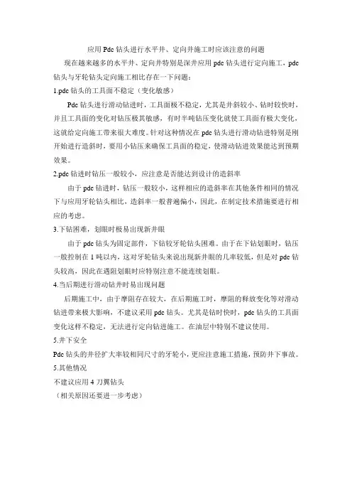应用Pdc钻头进行水平井