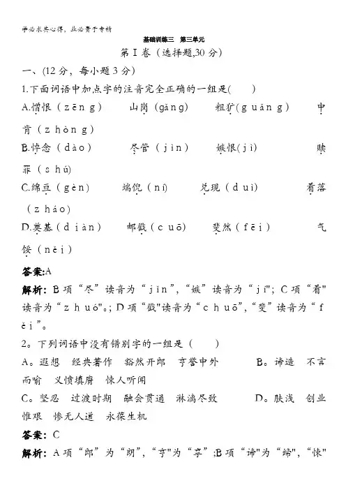 高中总复习语文基础训练：第一册第三单元(附详细教师解析)
