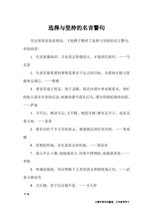 选择与坚持的名言警句_名人名言