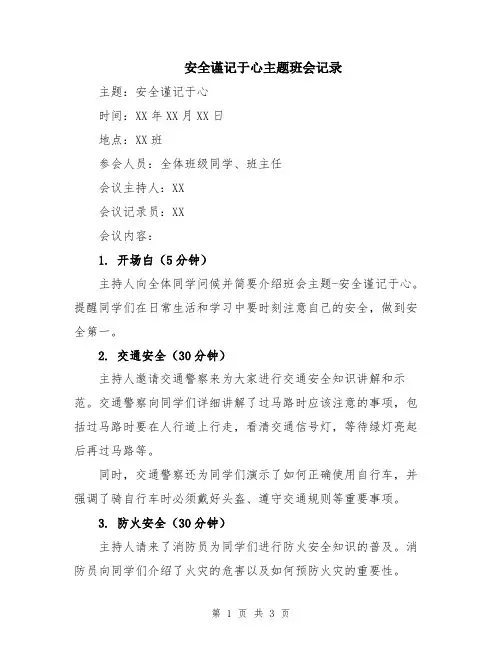 安全谨记于心主题班会记录