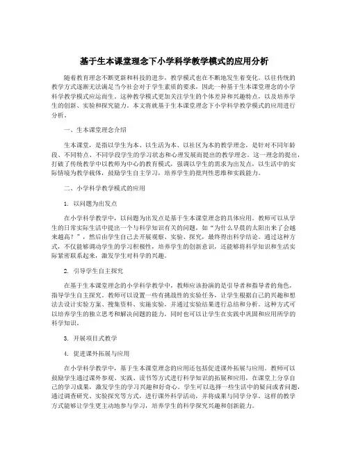 基于生本课堂理念下小学科学教学模式的应用分析