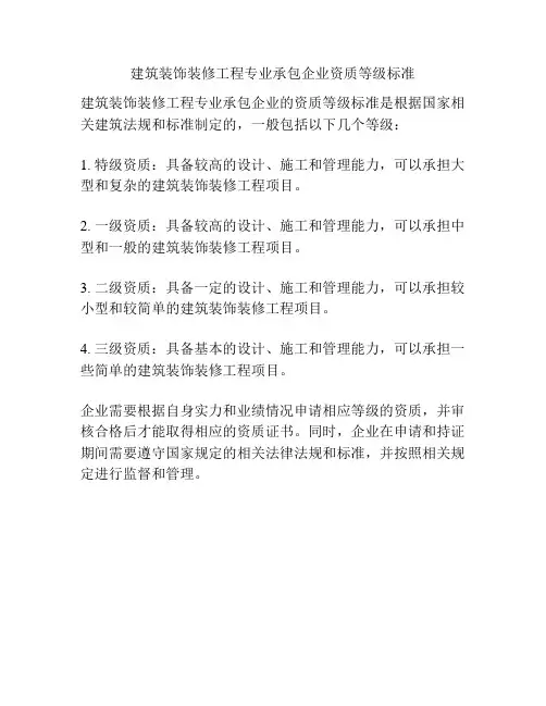 建筑装饰装修工程专业承包企业资质等级标准