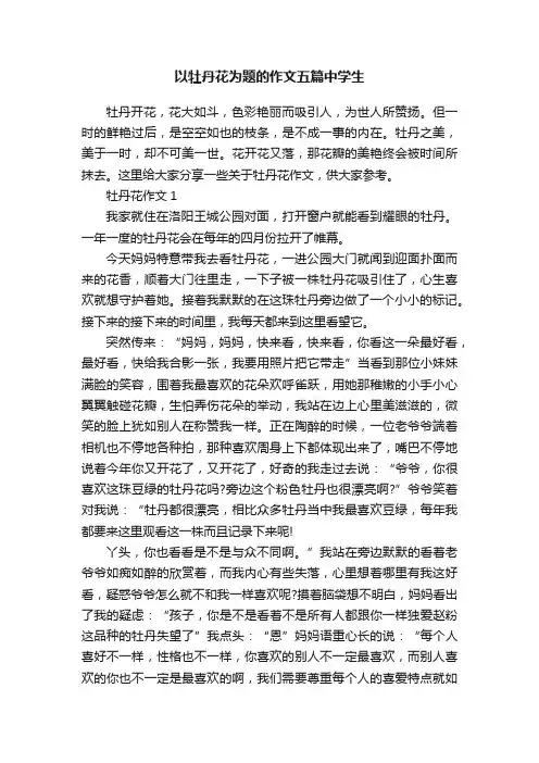 以牡丹花为题的作文五篇中学生
