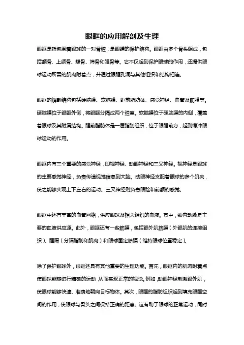 眼眶的应用解剖及生理