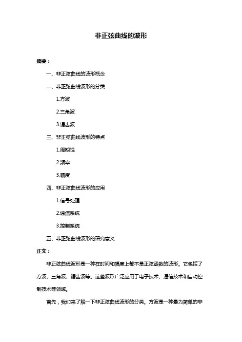 非正弦曲线的波形