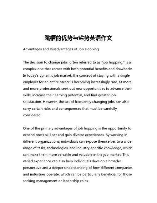 跳槽的优势与劣势英语作文