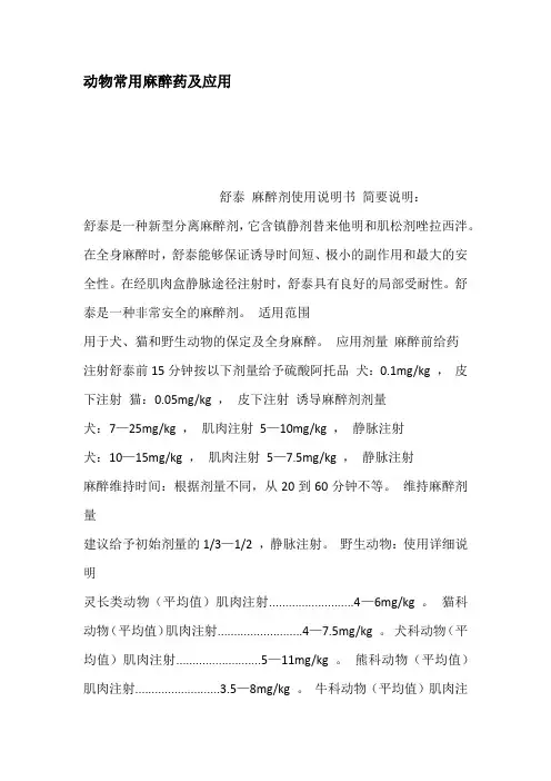 动物常用麻醉药及应用