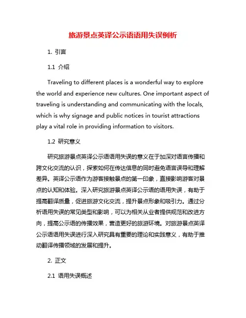 旅游景点英译公示语语用失误例析