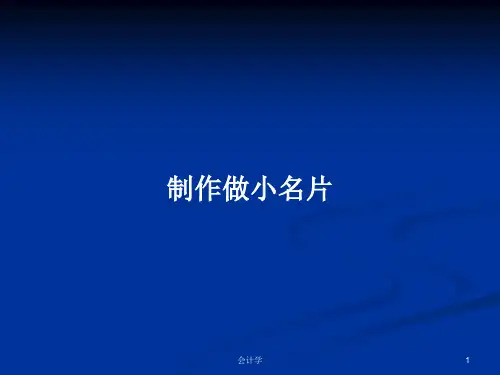 制作做小名片PPT学习教案