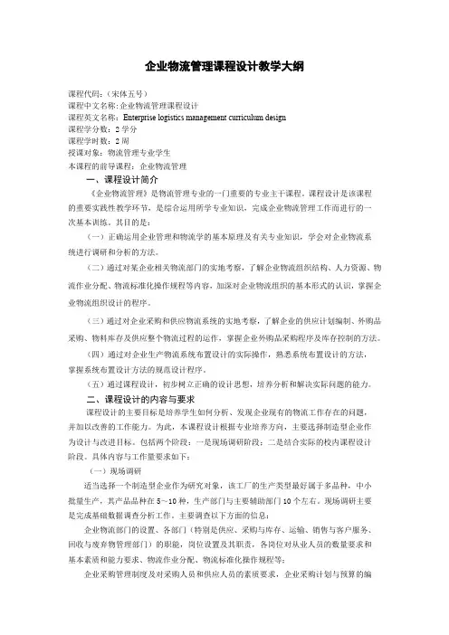 企业物流管理课程设计教学大纲(新)