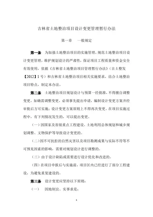 12-土地整治项目设计变更管理暂行办法