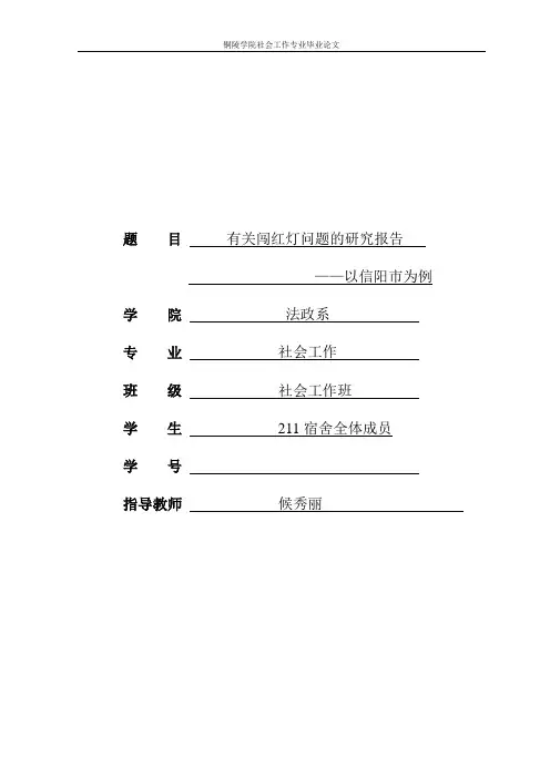 有关闯红灯问题的研究报告毕业论文