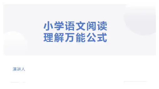 小学语文阅读理解万能公式