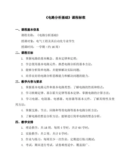 《电路分析基础》课程标准