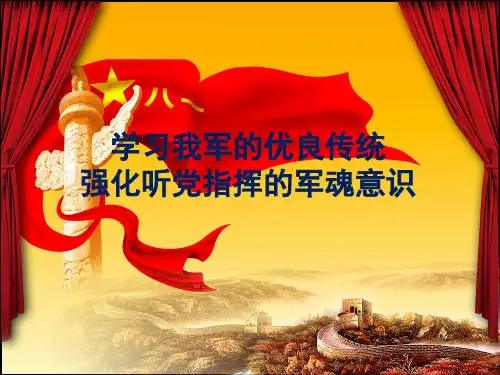 专题教育之七-学习我军的优良传统强化听党指挥的军魂意识