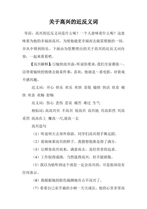关于高兴的近反义词