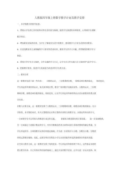 2016-2017学年人教版四年级上册数学教学计划及教学安排
