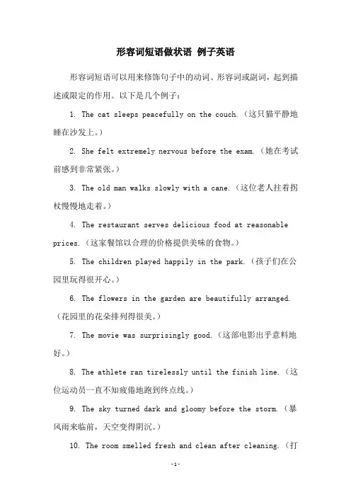 形容词短语做状语 例子英语