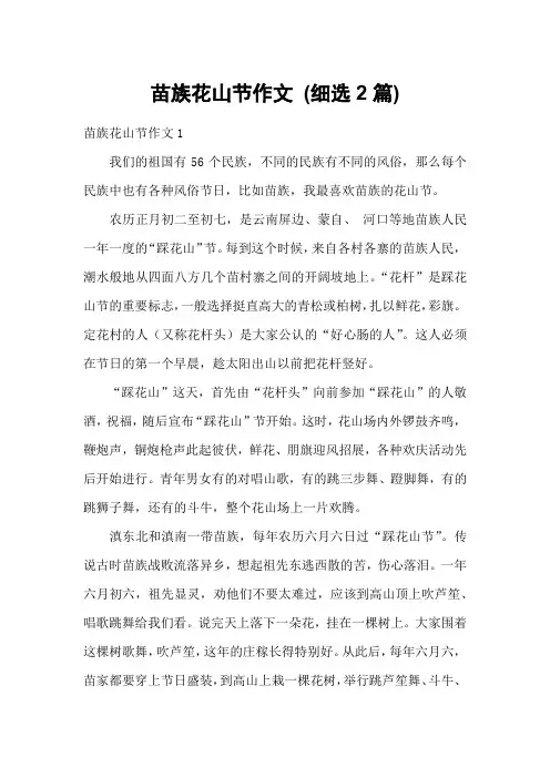 苗族花山节作文 (细选2篇)