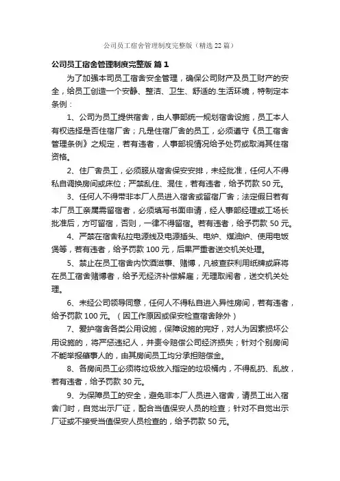 公司员工宿舍管理制度完整版（精选22篇）