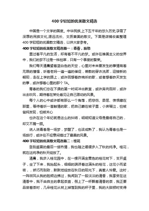 400字较短的优美散文精选