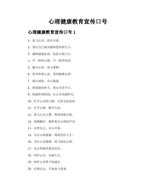 心理健康教育宣传口号