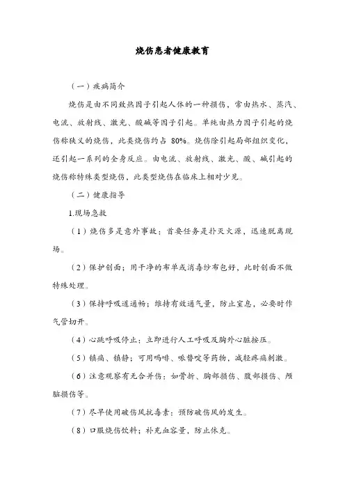 烧伤患者健康教育