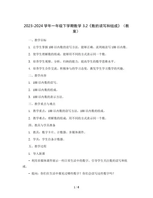 2023-2024学年一年级下学期数学 3.2《数的读写和组成》(教案)