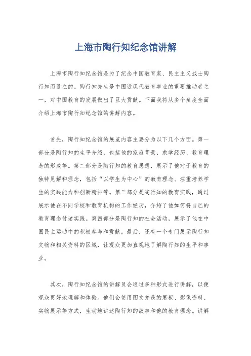 上海市陶行知纪念馆讲解