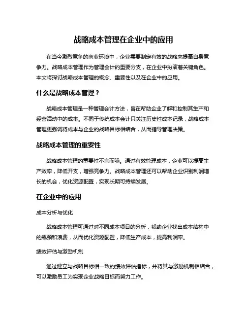 战略成本管理在企业中的应用
