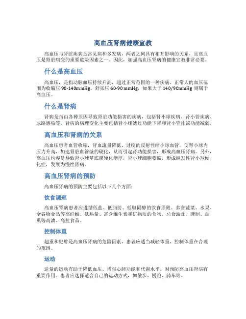 高血压肾病健康宣教