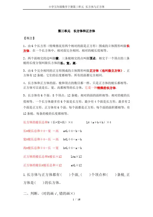 小学五年级数学下册第三单元--长方体与正方体