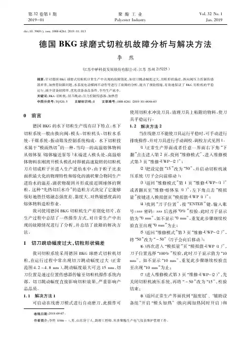 德国BKG球磨式切粒机故障分析与解决方法
