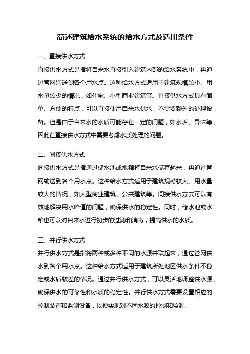 简述建筑给水系统的给水方式及适用条件