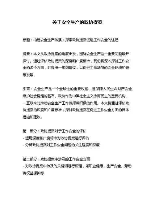 关于安全生产的政协提案