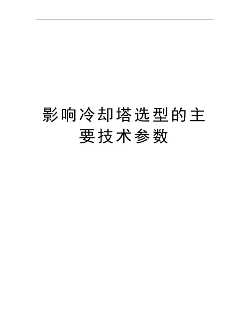 最新影响冷却塔选型的主要技术参数
